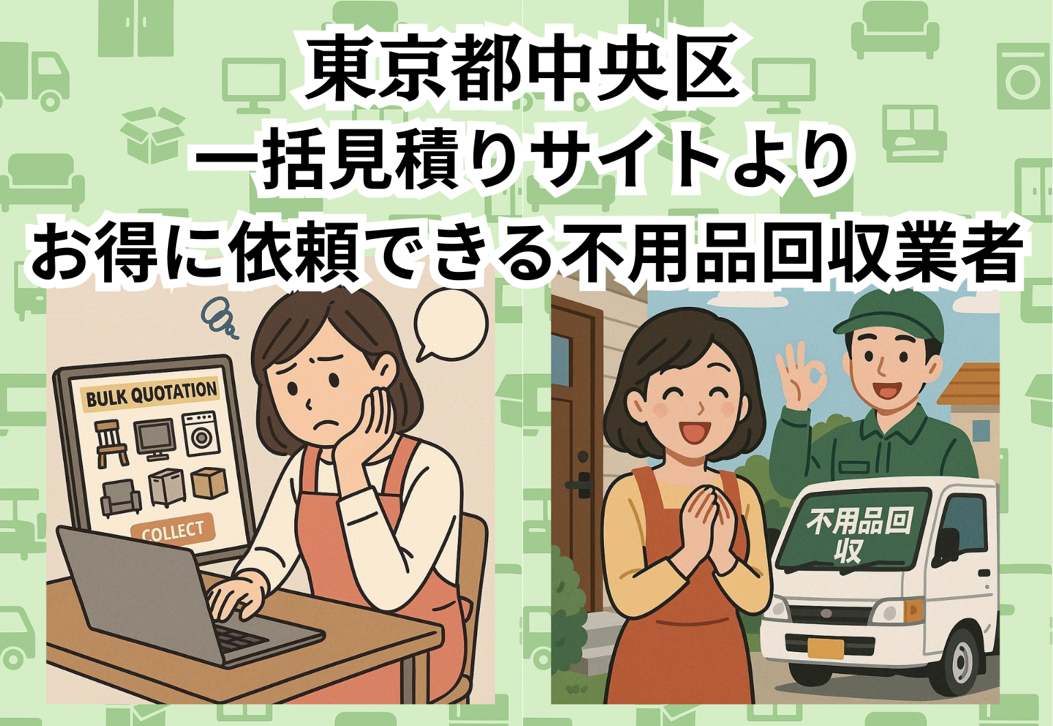 東京都中央区　一括見積りサイトより お得に依頼できる不用品回収業者